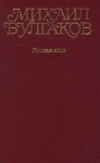 Булгаков Михаил - Том 2. Роковые яйца. Повести, рассказы, фельетоны, очерки 1924-1925