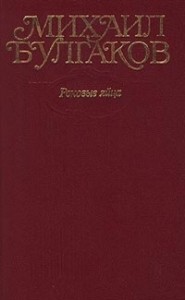 Том 2. Роковые яйца. Повести, рассказы, фельетоны, очерки 1924-1925