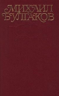 Булгаков Михаил - Том 3. Собачье сердце. Повести, рассказы, фельетоны, очерки 1925-1927