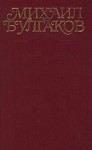 Булгаков Михаил - Том 3. Собачье сердце. Повести, рассказы, фельетоны, очерки 1925-1927