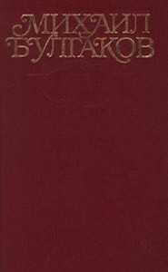 Том 3. Собачье сердце. Повести, рассказы, фельетоны, очерки 1925-1927