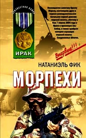 Фик Натаниэль - Морпехи