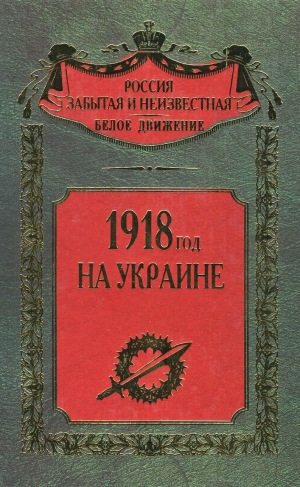 Волков Сергей - 1918 год на Украине