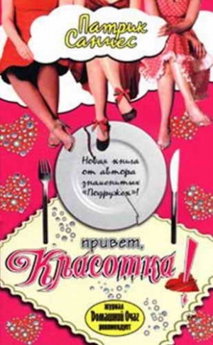 Санчес Патрик - Привет, красотка!