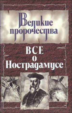 Белоусов Роман - Все о Нострадамусе