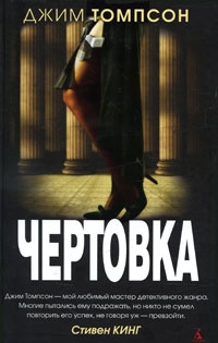 Томпсон Джим - Чертовка