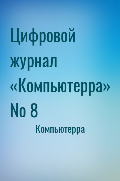 Компьютерра - Цифровой журнал «Компьютерра» № 8