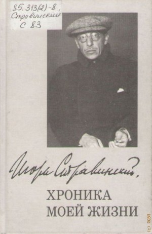 Стравинский Игорь - Хроника моей жизни