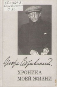 Хроника моей жизни