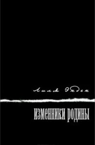 Изменники Родины