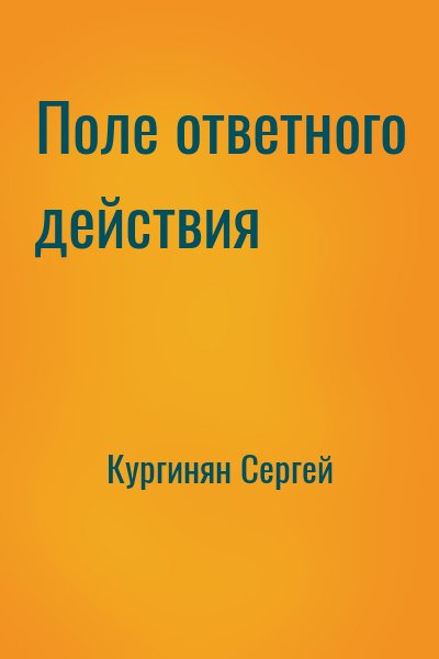 Кургинян Сергей - Поле ответного действия