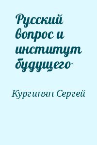 Кургинян Сергей - Русский вопрос и институт будущего