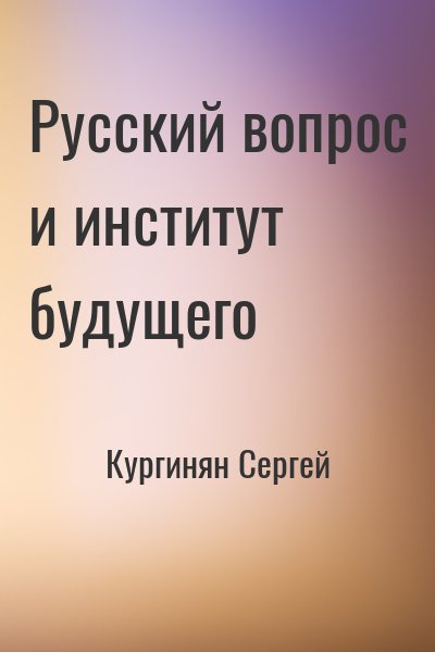 Кургинян Сергей - Русский вопрос и институт будущего