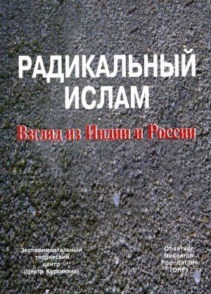 Кургинян Сергей - Радикальный ислам. Взгляд из Индии и России