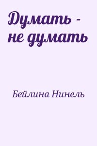 Бейлина Нинель - Думать - не думать