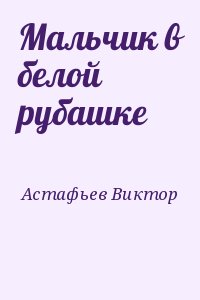 Астафьев Виктор - Мальчик в белой рубашке