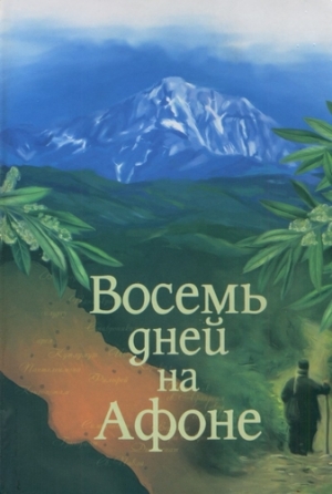 Громов Александр В. - Паракало,  или  Восемь дней  на Афоне