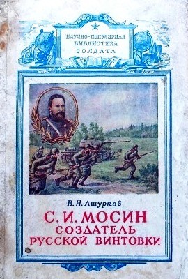 Ашурков Вадим - Мосин – создатель русской винтовки