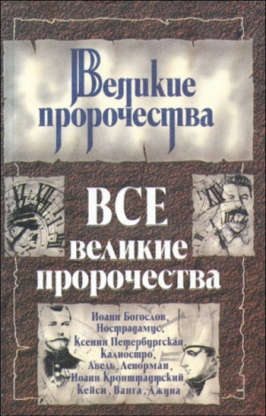 Кочетова Лариса - Все великие пророчества