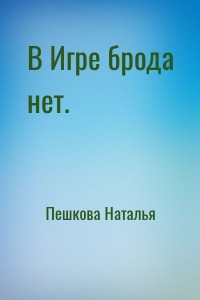 В Игре брода нет.