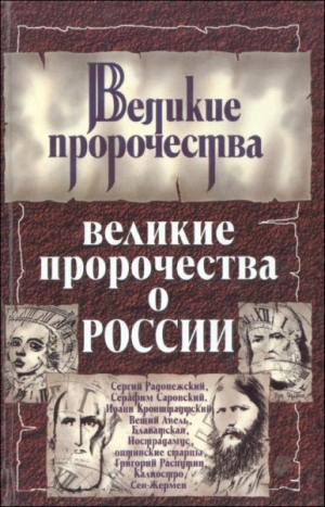 Бурин Сергей - Великие пророчества о России