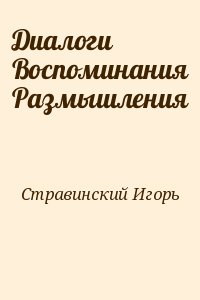 Стравинский Игорь - Диалоги Воспоминания Размышления