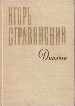 Стравинский Игорь - Диалоги Воспоминания Размышления