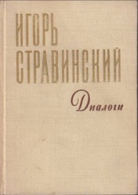 Диалоги Воспоминания Размышления