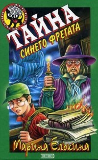 Елькина Марина - Тайна синего фрегата