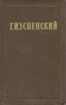 Успенский Глеб - Нравы Растеряевой улицы