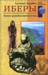 Аррибас Антонио - Иберы. Великие оружейники железного века