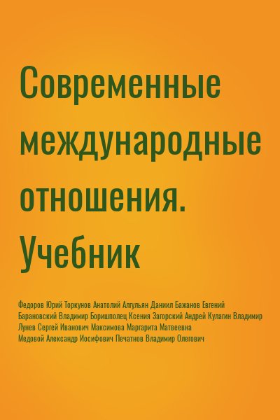 Федоров Юрий, Торкунов Анатолий, Алгульян Даниил, Бажанов Евгений, Барановский Владимир, Боришполец Ксения, Загорский Андрей, Кулагин Владимир, Лунев Сергей Иванович, Максимова Маргарита Матвеевна, Медовой Александр Иосифович, Печатнов Владимир Олегович,  - Современные международные отношения. Учебник