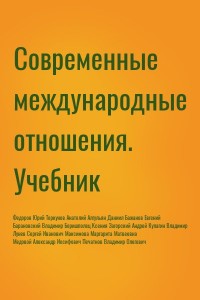 Современные международные отношения. Учебник