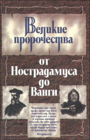 Косоруков Юрий , Костадинова Жени - Великие пророки от Нострадамуса до Ванги