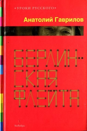 Гаврилов  Анатолий - Берлинская флейта [Рассказы; повести]