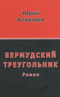 Бондарев Юрий - Бермудский треугольник