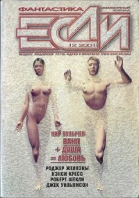 «Если», 2001 № 12