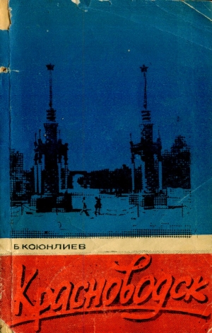 Коюнлиев Байраммамед - Красноводск