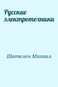 Шателен Михаил - Русские электротехники