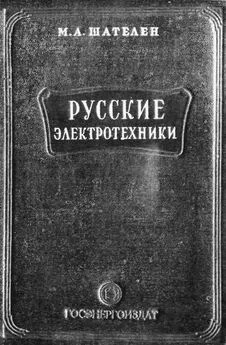 Шателен Михаил - Русские электротехники