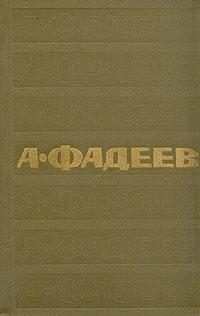 Фадеев Александр - Том 1. Разгром. Рассказы