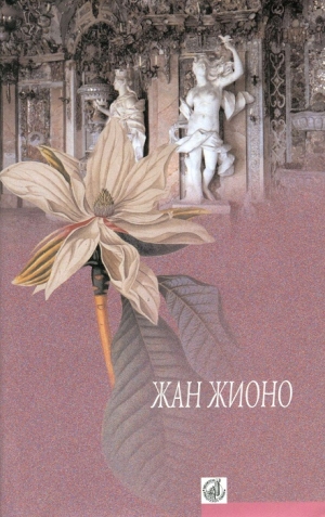 Жионо Жан - Гусар на крыше