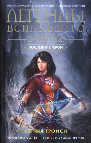 Троиси Личия - Последние герои
