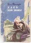 Фонякова Элла - Хлеб той зимы