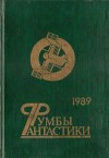 Бушков Александр, Силецкий Александр, Кудрявцев Леонид, Забирко Виталий, Пухов Михаил, Орехов Николай, Пищенко Виталий, Головачёв Василий, Ефремов Иван, Дрозд Евгений, Шишко Георгий, Грушко Елена, Булыга Сергей, Бойко Семен, Вершинин Лев, Козинец Людмила - Румбы фантастики. 1989 год