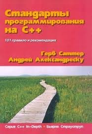 Стандарты программирования на С++. 101 правило и рекомендация