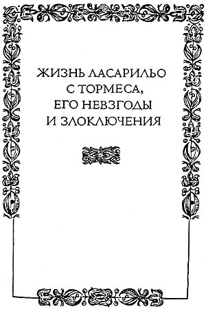 неизвестен Автор - Жизнь Ласарильо с Тормеса, его невзгоды и злоключения