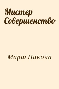 Марш Никола - Мистер Совершенство