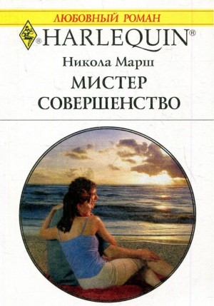 Марш Никола - Мистер Совершенство