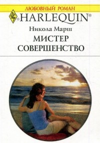 Мистер Совершенство